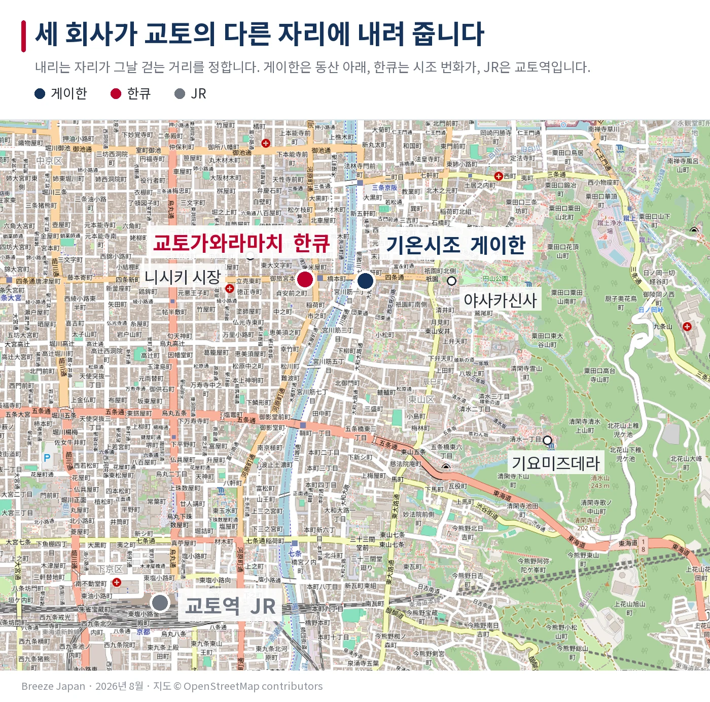 교토 중심부 지도. 세 회사가 도착하는 자리를 표시했다. 남쪽에 JR 교토역, 시조에 한큐 교토가와라마치, 야사카신사와 기요미즈데라에 가장 가까운 곳에 게이한 기온시조가 있다