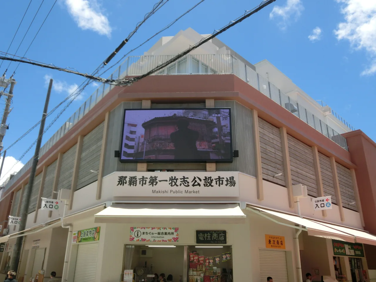 The front of the rebuilt Makishi Public Market, with its name board above the entrance