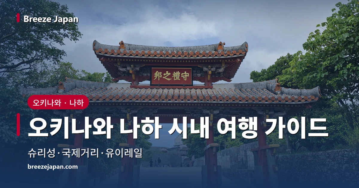 나하 슈리성으로 올라가는 길에 서 있는 붉은 기와의 슈레이몬