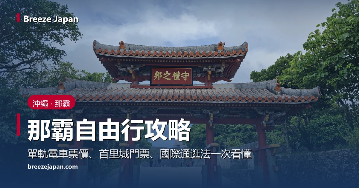 那霸首里城參道上那座紅瓦的守禮門