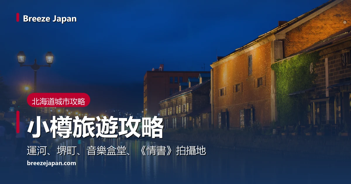 黃昏藍色天空下亮燈的紅磚和石造倉庫,燈光倒映在運河水面 黃昏藍色天空下亮燈的紅磚和石造倉庫,燈光倒映在運河水面