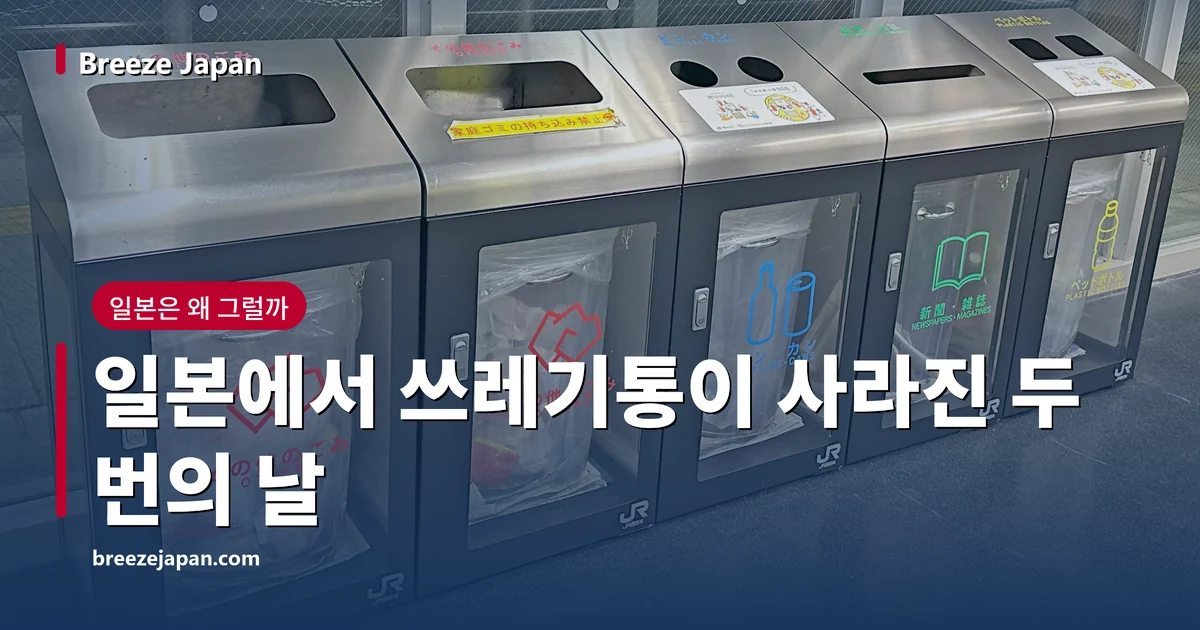 일본 역 안에 다섯 칸으로 나뉘어 나란히 놓인 분리 배출 쓰레기통 일본 역 안에 다섯 칸으로 나뉘어 나란히 놓인 분리 배출 쓰레기통