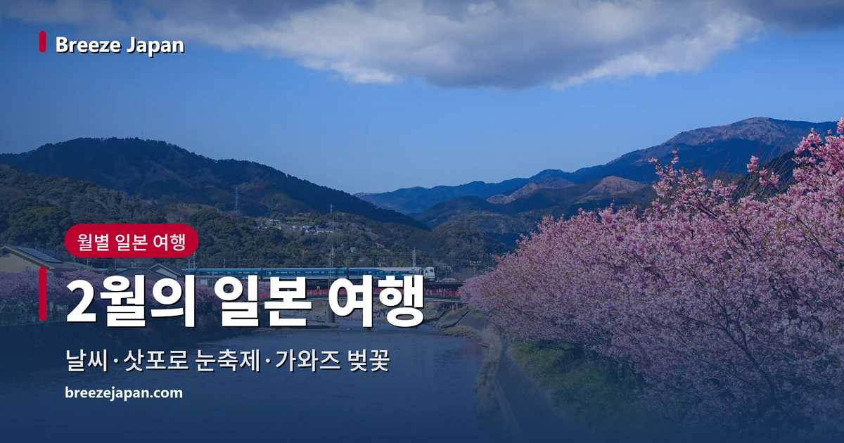 강 양쪽 둑에 핀 분홍 가와즈 벚꽃과 강을 건너는 철교 위의 흰색과 파란색 특급열차, 파란 하늘과 산 강 양쪽 둑에 핀 분홍 가와즈 벚꽃과 강을 건너는 철교 위의 흰색과 파란색 특급열차, 파란 하늘과 산