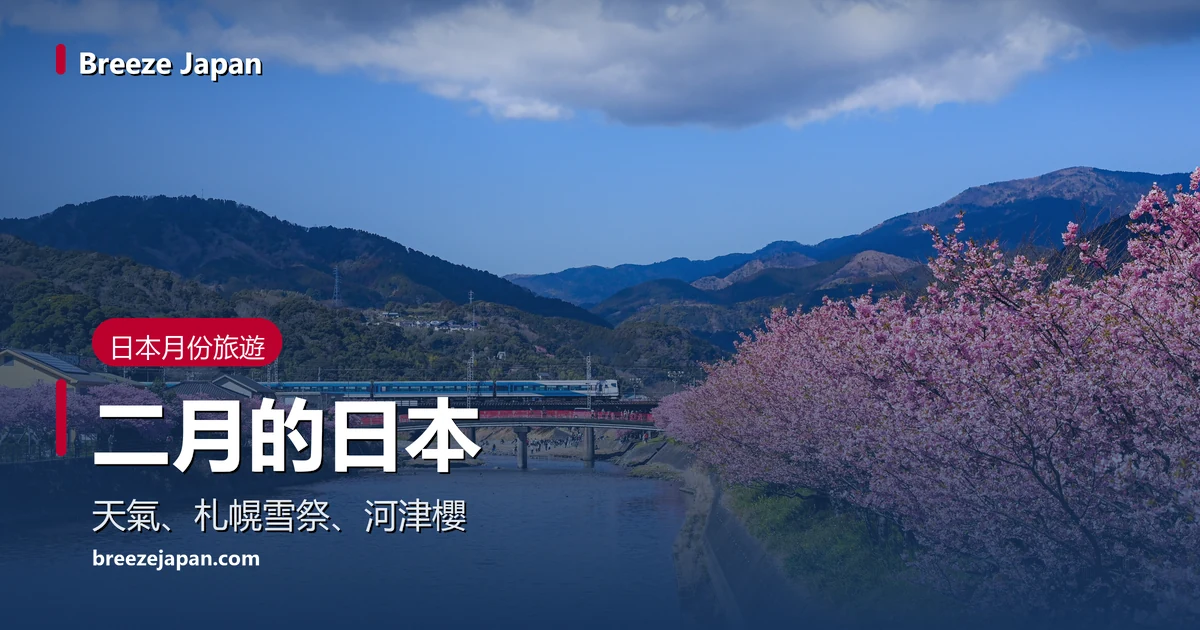 河津川兩岸盛開的粉紅色河津櫻,鐵橋上開過白藍色的特急列車,後面是藍天和山 河津川兩岸盛開的粉紅色河津櫻,鐵橋上開過白藍色的特急列車,後面是藍天和山