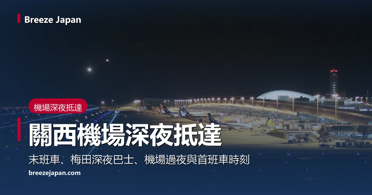 夜晚從停機坪一側看關西機場第1航廈，亮燈的機坪上停著客機，看得到弧形屋頂和塔台