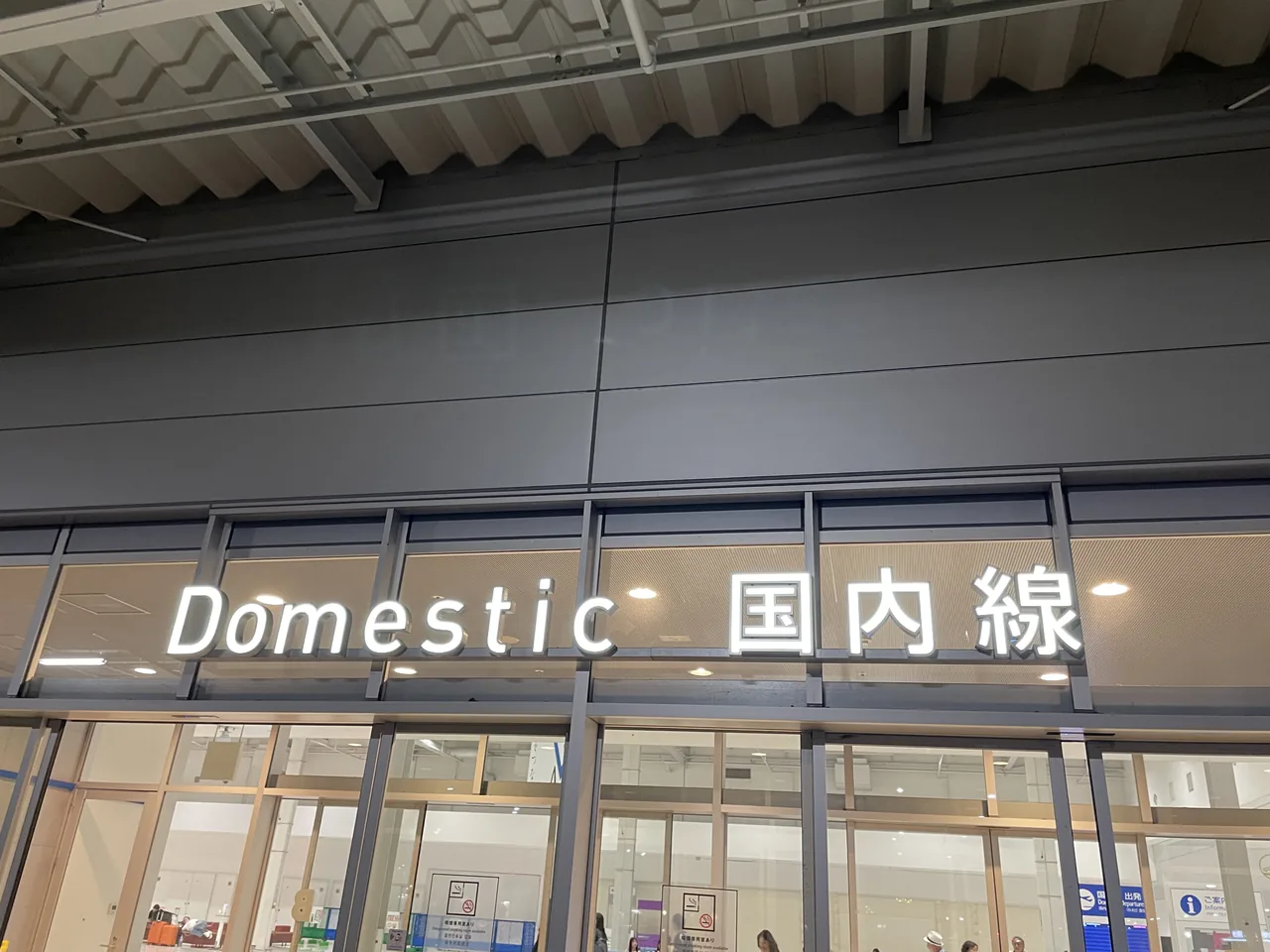 Terminal 2 domestic entrance lit up at night with a Domestic sign