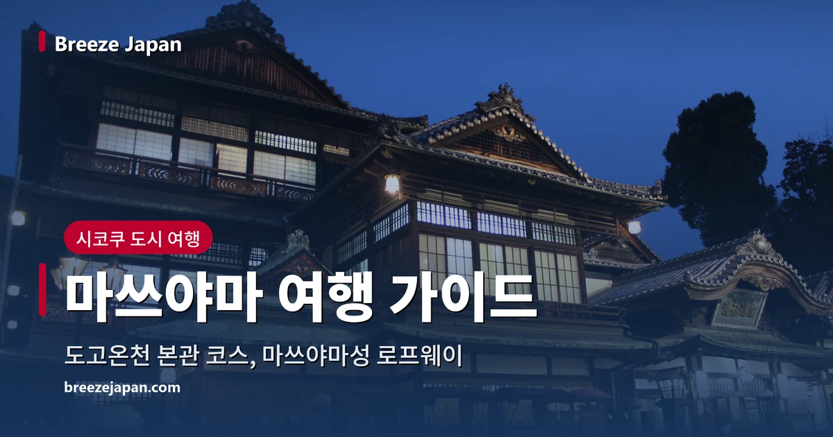 해 질 녘 불이 켜진 도고온천 본관 목조 건물