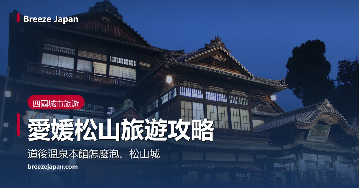 黃昏亮燈的道後溫泉本館